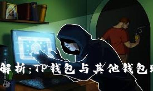 TP钱包账号问题解析：TP钱包与其他钱包账号有什么区别？
