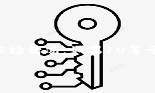 在这里提供一个简要的回答，并说明如何可以进行相关的查询。

根据当前的市场汇率，TP钱包中的“1U”通常指的是USD（美元）的单位，具体金额取决于当前的汇率和市场情况。如果1U等于1美元，那么1U就是1美元。但若要获取准确的数值，建议查看实时的市场数据或相关的货币兑换平台。

如果需要关于TP钱包、加密货币交易或者相关内容的详细介绍，请告知，我可以为您提供更多信息。