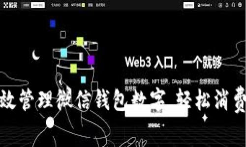 如何有效管理微信钱包数字，轻松消费与理财