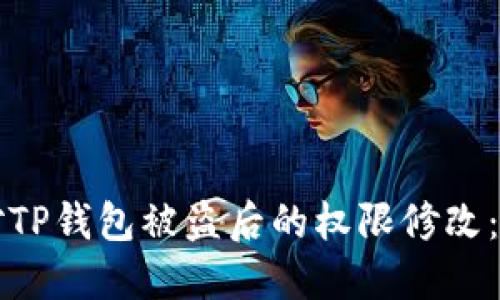 如何应对TP钱包被盗后的权限修改：详尽指南