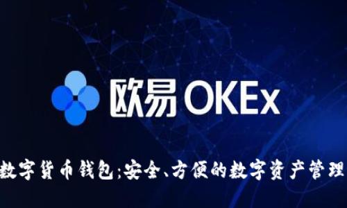 CPC数字货币钱包：安全、方便的数字资产管理工具