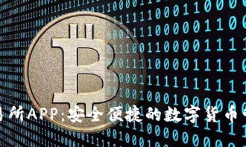 数字钱包交易所APP：安全便捷的数字货币管理解决方案