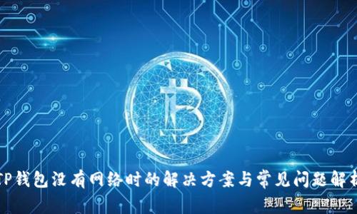 TP钱包没有网络时的解决方案与常见问题解析