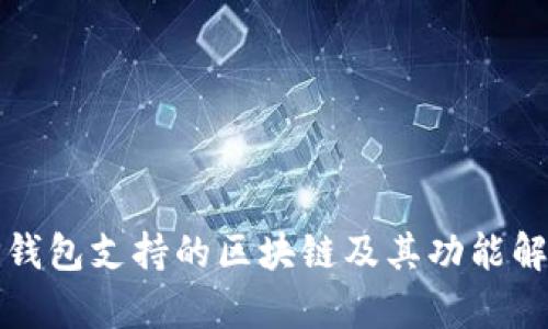 TP钱包支持的区块链及其功能解析