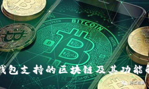 TP钱包支持的区块链及其功能解析