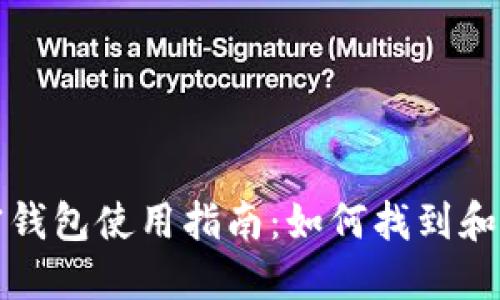 一加手机加密钱包使用指南：如何找到和设置您的钱包