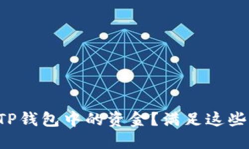 如何顺利取出TP钱包中的资金？满足这些条件至关重要！