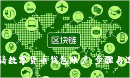 如何轻松申请数字货币钱包账户：步骤与选项详细解析