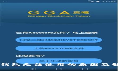 新版TP钱包无法使用的原因及解决方法