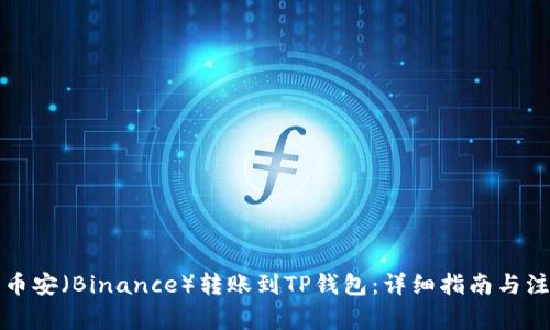 如何将币安（Binance）转账到TP钱包：详细指南与注意事项