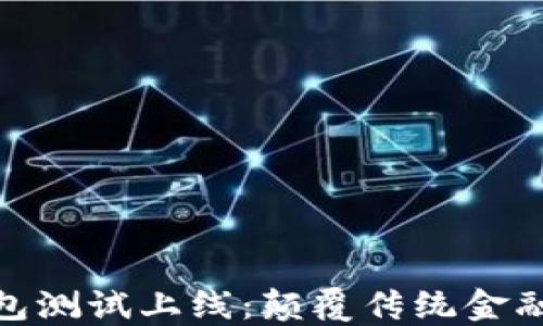 
数字货币钱包测试上线：颠覆传统金融的未来选择