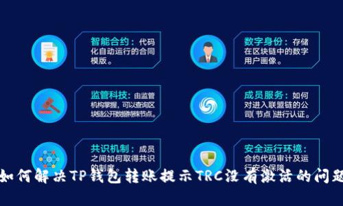 如何解决TP钱包转账提示TRC没有激活的问题