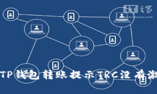 如何解决TP钱包转账提示TRC没有激活的问题