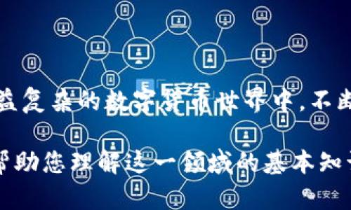 ### tP钱包加池子增加流动性是什么意思

随着区块链技术的发展，数字资产的管理和流动性问题变得越来越重要。在这个背景下，“tP钱包加池子增加流动性”成为了一个常见的术语，特别是在去中心化金融（DeFi）领域。让我们深入探讨这其中的含义，以便更好地理解这一概念。

什么是tP钱包？
tP钱包，或者说钱包，通常指的是存储和管理数字资产的工具。它可以是软件钱包、硬件钱包，也可以是在线钱包。tP钱包为用户提供了操作加密货币（例如比特币、以太坊等）的功能，让用户能够轻松、便捷地进行交易、转账、收款等操作。同时，现代tP钱包通常具备易用的界面和安全性高的加密措施，因此受到很多用户的青睐。

流动性在数字资产中的重要性
流动性是衡量市场效率和资产易交易能力的一个关键指标。在数字资产交易中，流动性越好，交易越容易进行。这意味着用户在进行买卖时，能够以接近市场价格的条件迅速完成交易，减少滑点风险。对于希望使用加密货币进行交易或投资的用户来说，流动性直接影响到他们的收益和体验。

什么是流动性池？
流动性池是一种将加密资产集中在一起的机制，旨在为交易提供足够的流动性。在DeFi平台上，用户可以将资产存入流动性池，作为回报，他们会根据池子内资产的交易量获得一定的收益。这种机制允许用户在不需要依赖传统集中化交易所的情况下，依然能够进行流动资金的供给和交易。

tP钱包与流动性池的结合
当我们提到“tP钱包加池子增加流动性”时，其实是在讨论如何通过将tP钱包中的资产存入流动性池，从而提高这些资产的流动性。具体来说，用户可以将他们在tP钱包中的加密货币转移至某个流动性池，这样做的好处有两个：
ul
  listrong增强流动性：/strong把资产投入流动性池中，不仅可以增强自己资产的流动性，同时也能够吸引其他用户参与。/li
  listrong获利机制：/strong用户通过提供流动性，能够在交易中获得一定的手续费和奖励，这是一种双赢的局面。/li
/ul

怎样在tP钱包中增加流动性池？
要在tP钱包中为流动性池增加资金，用户通常需要遵循以下步骤：
ol
  listrong选择合适的流动性池：/strong在多个DeFi平台中，用户需要选择适合自己的流动性池，考虑到其收益、风险及资产的种类。/li
  listrong将资产转入tP钱包：/strong确保你有足够的资产在tP钱包中，以便能够进行流动性供应。/li
  listrong进行流动性提供：/strong通过DeFi平台，将资产存入流动性池，并确认交易。一般来说，平台会要求提供两种类型的资产，以确保池子的平衡。/li
/ol

风险管理：流动性池的潜在风险
虽然在流动性池中投资可以带来潜在收益，但用户也需谨慎考虑风险，主要包括：
ul
  listrong无常损失：/strong当一个资产的价格波动剧烈时，用户可能面临的损失。因此，理解无常损失的机制对投资者来说非常重要。/li
  listrong智能合约风险：/strong流动性池通常依赖于智能合约。如果合约存在漏洞，可能会导致用户资金的损失。/li
  listrong市场波动：/strong市场的不确定性会影响流动性池的偿付能力，用户应该对潜在的市场风险有清晰的认识。/li
/ul

结论
通过将tP钱包中的资产加入流动性池，用户不仅能够改善自身资产的流动性，还可参与DeFi生态的建设与收益分配。但是，应理解其风险，并做出明智的投资选择。在这一日益复杂的数字货币世界中，不断学习、实践、调整策略，才能真正享受到流动性带来的收益。随着时间的推移，流动性池和像tP钱包这样的工具将继续塑造数字资产管理的未来，为广大用户带来更多机会。 

通过深入分析“tP钱包加池子增加流动性”的概念及其影响，用户能够更好地理解数字资产交易的复杂性，并在投资决策中做出更加明智的选择。希望这个详细的讲解能够帮助您理解这一领域的基本知识及潜在机会。