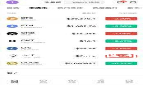 ### tP钱包加池子增加流动性是什么意思

随着区块链技术的发展，数字资产的管理和流动性问题变得越来越重要。在这个背景下，“tP钱包加池子增加流动性”成为了一个常见的术语，特别是在去中心化金融（DeFi）领域。让我们深入探讨这其中的含义，以便更好地理解这一概念。

什么是tP钱包？
tP钱包，或者说钱包，通常指的是存储和管理数字资产的工具。它可以是软件钱包、硬件钱包，也可以是在线钱包。tP钱包为用户提供了操作加密货币（例如比特币、以太坊等）的功能，让用户能够轻松、便捷地进行交易、转账、收款等操作。同时，现代tP钱包通常具备易用的界面和安全性高的加密措施，因此受到很多用户的青睐。

流动性在数字资产中的重要性
流动性是衡量市场效率和资产易交易能力的一个关键指标。在数字资产交易中，流动性越好，交易越容易进行。这意味着用户在进行买卖时，能够以接近市场价格的条件迅速完成交易，减少滑点风险。对于希望使用加密货币进行交易或投资的用户来说，流动性直接影响到他们的收益和体验。

什么是流动性池？
流动性池是一种将加密资产集中在一起的机制，旨在为交易提供足够的流动性。在DeFi平台上，用户可以将资产存入流动性池，作为回报，他们会根据池子内资产的交易量获得一定的收益。这种机制允许用户在不需要依赖传统集中化交易所的情况下，依然能够进行流动资金的供给和交易。

tP钱包与流动性池的结合
当我们提到“tP钱包加池子增加流动性”时，其实是在讨论如何通过将tP钱包中的资产存入流动性池，从而提高这些资产的流动性。具体来说，用户可以将他们在tP钱包中的加密货币转移至某个流动性池，这样做的好处有两个：
ul
  listrong增强流动性：/strong把资产投入流动性池中，不仅可以增强自己资产的流动性，同时也能够吸引其他用户参与。/li
  listrong获利机制：/strong用户通过提供流动性，能够在交易中获得一定的手续费和奖励，这是一种双赢的局面。/li
/ul

怎样在tP钱包中增加流动性池？
要在tP钱包中为流动性池增加资金，用户通常需要遵循以下步骤：
ol
  listrong选择合适的流动性池：/strong在多个DeFi平台中，用户需要选择适合自己的流动性池，考虑到其收益、风险及资产的种类。/li
  listrong将资产转入tP钱包：/strong确保你有足够的资产在tP钱包中，以便能够进行流动性供应。/li
  listrong进行流动性提供：/strong通过DeFi平台，将资产存入流动性池，并确认交易。一般来说，平台会要求提供两种类型的资产，以确保池子的平衡。/li
/ol

风险管理：流动性池的潜在风险
虽然在流动性池中投资可以带来潜在收益，但用户也需谨慎考虑风险，主要包括：
ul
  listrong无常损失：/strong当一个资产的价格波动剧烈时，用户可能面临的损失。因此，理解无常损失的机制对投资者来说非常重要。/li
  listrong智能合约风险：/strong流动性池通常依赖于智能合约。如果合约存在漏洞，可能会导致用户资金的损失。/li
  listrong市场波动：/strong市场的不确定性会影响流动性池的偿付能力，用户应该对潜在的市场风险有清晰的认识。/li
/ul

结论
通过将tP钱包中的资产加入流动性池，用户不仅能够改善自身资产的流动性，还可参与DeFi生态的建设与收益分配。但是，应理解其风险，并做出明智的投资选择。在这一日益复杂的数字货币世界中，不断学习、实践、调整策略，才能真正享受到流动性带来的收益。随着时间的推移，流动性池和像tP钱包这样的工具将继续塑造数字资产管理的未来，为广大用户带来更多机会。 

通过深入分析“tP钱包加池子增加流动性”的概念及其影响，用户能够更好地理解数字资产交易的复杂性，并在投资决策中做出更加明智的选择。希望这个详细的讲解能够帮助您理解这一领域的基本知识及潜在机会。