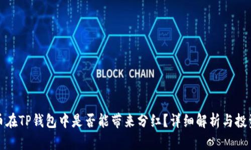 狗狗币在TP钱包中是否能带来分红？详细解析与投资建议