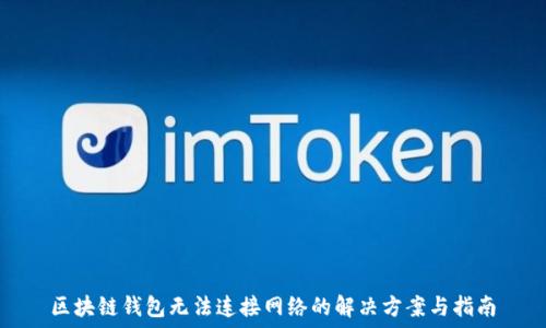   
区块链钱包无法连接网络的解决方案与指南