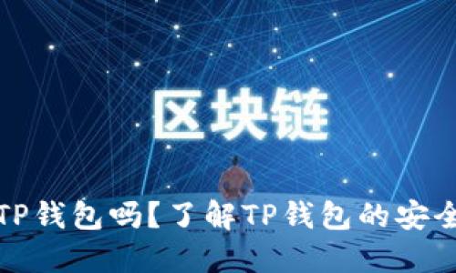 公安可以冻结TP钱包吗？了解TP钱包的安全性与冻结风险