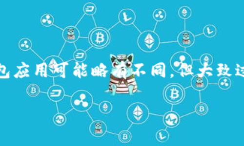 为了给您的钱包界面加上密码锁，增强安全性，您可以按照以下步骤进行操作。不同的钱包应用可能略有不同，但大致过程相似。以下内容将详细介绍如何为钱包界面加密码锁，以及具体操作步骤和注意事项。

如何为钱包界面添加密码锁：安全与便捷并存