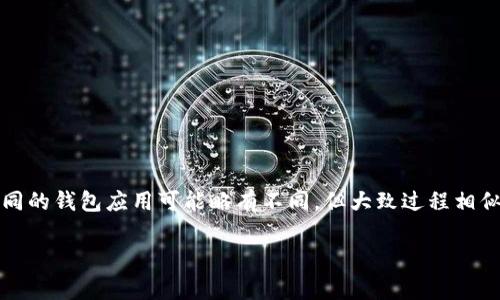 为了给您的钱包界面加上密码锁，增强安全性，您可以按照以下步骤进行操作。不同的钱包应用可能略有不同，但大致过程相似。以下内容将详细介绍如何为钱包界面加密码锁，以及具体操作步骤和注意事项。

如何为钱包界面添加密码锁：安全与便捷并存