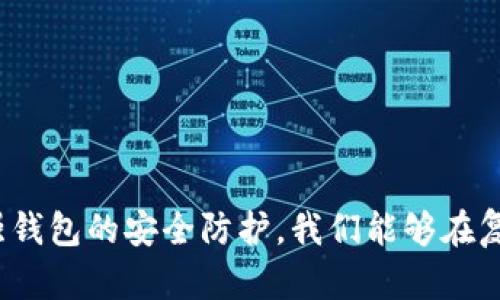 tTP钱包里的钱突然没了？详解原因及解决方案/t
TP钱包, 钱包丢失, 加密货币安全/guanjianci

引言：TP钱包在加密货币世界的重要性
在加密货币不断崛起的时代，TP钱包（如同许多其他数字钱包）成为了用户日常交易的重要工具。它不仅为用户提供交易所需的便利，还为他们保管虚拟资产提供安全保障。因此，钱包里的资金安全问题显得尤为重要。如果你突然发现TP钱包里的钱不翼而飞，心中无疑会涌起一阵不安。那么，这种情况是如何发生的呢？下面将详细探讨造成这种现象的可能原因，以及应对策略。

一、资金消失的多种可能原因
首先，我们需要了解一些可能导致TP钱包中资金消失的原因。

h41. 私钥丢失或泄露/h4
私钥是控制钱包资金的唯一凭证，一旦丢失，用户将无法再访问钱包中的资产。如果你存放私钥的地方不安全，或者分享给了不信任的人，资产也可能被他人转移。

h42. 错误的操作/h4
用户在使用TP钱包时，可能因操作不当导致资产转移。例如，发送资金到错误地址或者在操作过程中中断，都会导致资金的“消失”。

h43. 钱包软件漏洞/h4
任何软件都可能存在漏洞。若钱包应用程序有漏洞，黑客就可能通过这些漏洞获得用户的资金信息，进行盗取。因此，确保TP钱包更新到最新版本，能有效降低这种风险。

h44. 钓鱼攻击/h4
网络钓鱼攻击越来越普遍。黑客通过构建假网站，诱使用户输入私钥或其他敏感信息，进而盗取用户资产。使用TP钱包时，一定要确保你访问的是官方网站。

h45. 交易所问题/h4
如果你的TP钱包与某个交易所相连，交易所的安全问题也可能导致资金丢失。确认交易所的信誉，并定期审查其安全措施，以避免资产被盗。

二、确认资金是否真的消失
在得知TP钱包内资金“消失”后，首先要确认这一现象的真实性。以下几个步骤能够帮助你确认资金状态。

h41. 检查交易记录/h4
登录TP钱包，查看最近的交易记录，确认是否真的有资金被转移。交易记录能够提供详细的资金流向信息，如果不明交易存在，需立即采取措施。

h42. 查看网络状态/h4
有时网络延迟可能导致钱包内余额显示不准确。确保连接稳定，重新启动应用程序以查看最新余额。

h43. 联系支持团队/h4
如实在无法确认资金去向，可以联系TP钱包的客服支持。专业团队能够帮助你查看账户，并给予相应建议。

三、如何找回丢失的资金
如果你确认TP钱包中的资金确实消失，下面是一些可能的解决方案。

h41. 恢复私钥/h4
若因丢失私钥导致资金不可用，寻找备份是恢复的首要步骤。请确保在使用TP钱包前进行私钥的安全备份。

h42. 争取交易所帮助/h4
如果资金是通过贴连交易所被盗，则需要赶快与交易所联系，报告你的损失并请求协助。在描述事件时，提供尽可能多的细节。

h43. 提起法律诉讼/h4
在某些情况下，若你能够找到黑客的线索，可以考虑寻求法律帮助，追索资产。虽然可能性较小，但如果能获得证据，法律途径也许能有所作为。

四、加强钱包安全的建议
在经历资金失踪的事件后，加强钱包安全显得格外重要。这里是一些有效的建议，帮助用户保护个人资产。

h41. 定期更新软件/h4
确保你的TP钱包应用程序保持在最新版本，通常开发者会修复已知的安全漏洞。而安全更新通常能够阻止黑客的攻击。

h42. 使用硬件钱包/h4
如果你持有较大额的加密资产，使用硬件钱包是一种更为安全的选择。硬件钱包将私钥存储在离线环境中，有效避免网络攻击。

h43. 设置强密码/h4
为你的TP钱包设置强密码，加上双重身份验证（2FA）能够增加安全性。确保密码复杂，不易被猜测。

h44. 不随意透露信息/h4
在网上应尽量避免分享与钱包相关的任何信息，包括私钥和密码。当有人要求你提供这些信息时，要格外小心，发觉可疑行为时应立刻停止交流。

结论：保护你的资产，面对风险
面对加密货币领域的复杂性与风险，用户需要具备相应的安全意识与知识。TP钱包等数字钱包虽然方便，但也伴随着一定的安全隐患。通过了解潜在的风险，定期审查与加强钱包的安全防护，我们能够在复杂的市场环境中更好地保护自己的资产。若你的TP钱包里的钱不幸消失，一定要冷静处理，按照以上步骤进行确认与恢复，避免因急于求成而造成的更大损失。