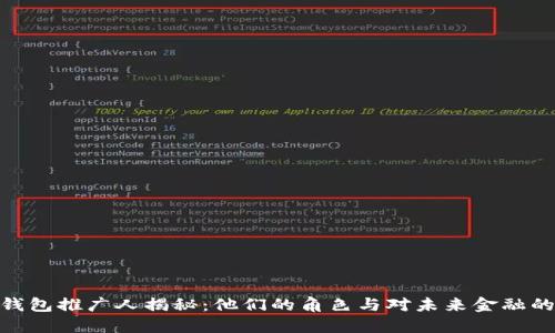 数字钱包推广人揭秘：他们的角色与对未来金融的影响