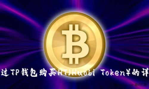 如何通过TP钱包购买HT（Huobi Token）的详细指南