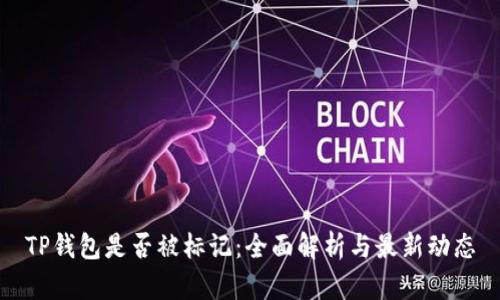 TP钱包是否被标记：全面解析与最新动态