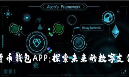 央视数字货币钱包APP：探索未来的数字支付解决方案