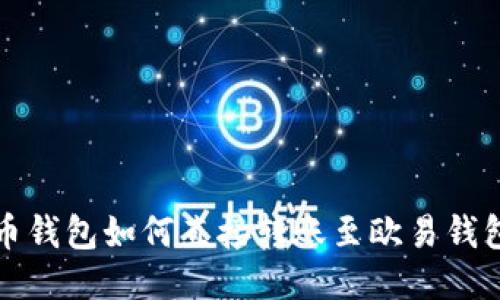 TP钱包与火币钱包如何直接转账至欧易钱包的全面指南