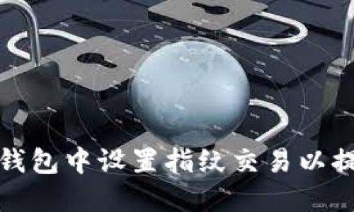 如何在TP钱包中设置指纹交易以提高安全性