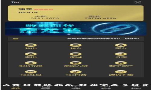 TP钱包内跨链转账指南：轻松完成多链资产转移