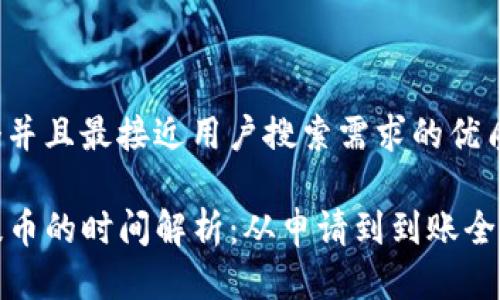 思考一个并且最接近用户搜索需求的优质

TP钱包提币的时间解析：从申请到到账全过程详解