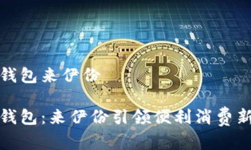 数字钱包来伊份

数字钱包：来伊份引领便利消费新潮流