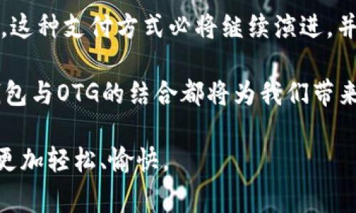 jiaoti数字钱包支持OTG: 便捷支付新选择/jiaoti
数字钱包, OTG支付, 移动支付/guanjianci

引言
在这个数字化高速发展的时代，支付方式也在不断演进。传统的现金交易逐渐被电子支付所取代，而在众多电子支付方式中，数字钱包凭借其便捷性和安全性，已经取得了越来越广泛的应用。随着技术的不断进步，OTG（On-The-Go）功能的引入，进一步丰富了数字钱包的使用场景，让用户的支付体验变得更加友好和高效。

什么是数字钱包？
数字钱包，顾名思义，是存储数字货币或电子支付工具的应用程序，它可以实现在线支付、转账、消费等多种功能。这种钱包一般由手机应用程序承载，用户只需通过手机扫描二维码或NFC（近场通信）技术即可完成支付。无论是在超市购物，还是在咖啡馆点单，数字钱包都可以轻松帮助用户进行支付，避免了繁琐的现金找零和银行卡的操作。

OTG的概念及其优势
OTG是“On-The-Go”的缩写，原本是为了满足便携设备与外部设备之间的数据传输需要而设计的。这种技术让用户可以通过手机直接连接USB设备，比如U盘、键盘等，极大地方便了数据的管理。随着这项技术的发展，OTG不仅局限于数据传输，更是为移动支付带来了新的可能性。

数字钱包与OTG的结合
在数字钱包的发展过程中，OTG技术的引入为其提供了新的支付方式。用户通过OTG功能，可以将兼容的设备直接与手机连接，从而实现更为灵活的支付体验。例如，将数字钱包与POS机连接后，用户便可以直接进行刷卡或扫码支付，操作简便且高效。不再局限于传统的网络支付模式，OTG的灵活性让支付方式更加多样化。

引领支付新趋势
随着消费者对支付方式便捷性和高效性的需求不断提升，一些前沿的数字钱包开发者正对此给予高度重视。通过引入OTG功能，数字钱包不仅可以便捷支付，还能支持离线交易，让用户在没有网络的环境下也能顺畅完成支付。这种发展不仅提升了用户的体验，同时也推动了整个支付行业的进步。

如何使用数字钱包与OTG结合支付？
使用数字钱包进行OTG支付的步骤相对简单。首先，确保手机支持OTG功能，并且已经安装了相应的数字钱包应用。其次，准备好兼容的支付设备，比如具备OTG接口的POS机。用户只需将手机与POS机连接，然后在数字钱包中选择支付方式，输入金额或扫描二维码，最后确认支付即可完成交易。

安全性问题
在引入OTG支付的同时，用户最为关注的安全性问题同样不容忽视。数字钱包一般会采用各种安全措施，如加密技术、生物识别（指纹、人脸识别）等，以确保用户的信息与资金安全。因此，在使用OTG支付时，确保连接的设备可信是至关重要的。

数字钱包的未来发展方向
未来，随着5G、人工智能等技术的发展，数字钱包将迎来更大变革。OTG支付可能成为支付行业的新基准，进一步推动无现金社会的形成。值得注意的是，数字钱包与OTG的结合将不仅限于支付，可能还会对金融服务、在线购物等领域产生深远影响。

适用场景
数字钱包与OTG结合的支付方式适用广泛，包括但不限于零售商店、餐饮行业、交通出行等。尤其是在一些需要快速结账的场合，这种支付方式可以显著提升效率。同时，由于OTG支持多种存储设备的直接连接，用户在购物时，也能够更加方便地进行数据对接和资金转移。

总结
数字钱包与OTG技术的结合，为用户带来了更为高效便捷的支付体验，顺应了现代社会对于快捷金融服务的需求。随着技术的不断进步与用户需求的变化，这种支付方式必将继续演进，并为未来的金融生态带来新的机遇。用户在享受便捷的同时，也应时刻关注数字钱包及OTG的安全性，为自己的资金与信息保驾护航。 

在未来的日子里，数字钱包将彻底改变我们的支付方式，OTG功能的引入，无疑是其中一个重要的里程碑。无论是在个人生活中，还是在商业交易中，数字钱包与OTG的结合都将为我们带来全新的体验与便利。 

数字钱包的崛起意味着更智能、灵活的交易方式，OTG的结合则为这一切提供了支撑和便利。对于每一位消费者而言，把握这种趋势，将让我们的生活变得更加轻松、愉快。