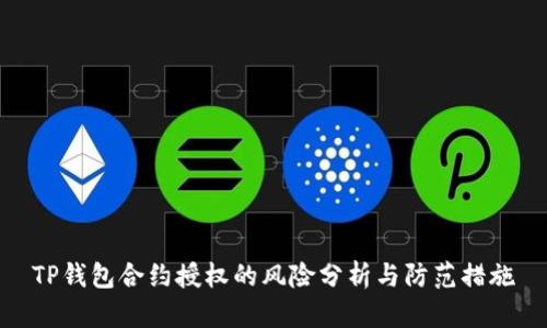 TP钱包合约授权的风险分析与防范措施