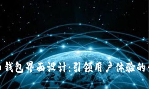数字货币钱包界面设计：引领用户体验的创新之路