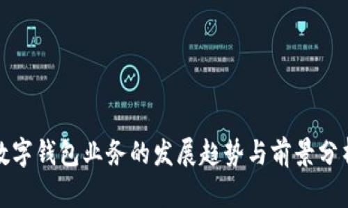 数字钱包业务的发展趋势与前景分析