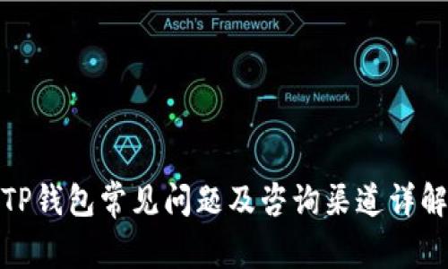 TP钱包常见问题及咨询渠道详解