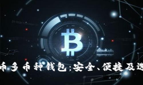 数字货币多币种钱包：安全、便捷及选择指南