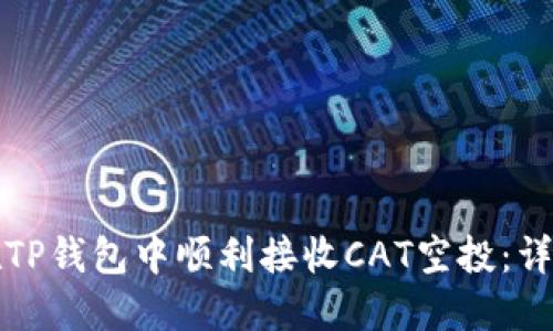 如何在TP钱包中顺利接收CAT空投：详细指南
