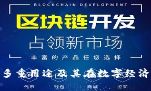 加密钱包的多重用途及其在数字经济中的重要性