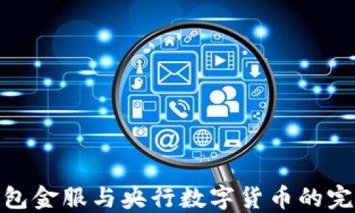 
探索钱包金服与央行数字货币的完美结合