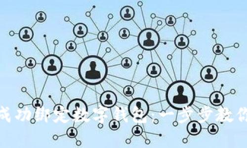 微信如何成功绑定数字钱包：一步步教你轻松实现