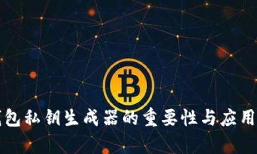 TP钱包私钥生成器的重要性与应用解析