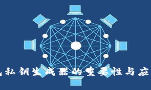 TP钱包私钥生成器的重要性与应用解析