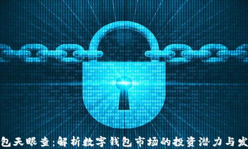 
数字钱包天眼查：解析数字钱包市场的投资潜力与发展前景