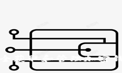 如何安全获取和管理加密钱包密码