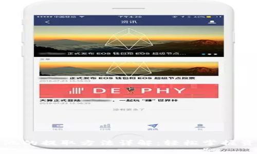 TP钱包资金池的提取方法详解：轻松掌握资金管理技巧