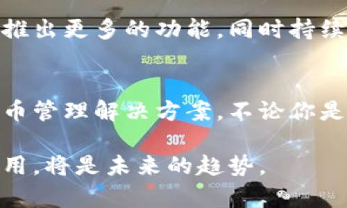 国际版TP钱包：在全球金融中畅游的数字货币解决方案
国际版TP钱包, 数字货币钱包, 虚拟货币解决方案/guanjianci

什么是TP钱包？
TP钱包是一个功能强大的数字货币钱包，旨在提供安全、便捷的加密资产管理体验。它不仅支持多种主流加密货币，还提供去中心化金融(DeFi)等多种功能，方便用户在链上进行各种操作。对于想要投资或使用数字货币的人士来说，选择一个合适的钱包至关重要，而TP钱包就是一个不错的选择。

国际版TP钱包的出现
国际版TP钱包是在满足全球用户需求的基础上开发的，旨在打破地域限制，为用户提供一个更加自由的数字货币操作平台。随着数字货币的普及，越来越多的人需要一个能够在不同国家都能方便使用的钱包。国际版TP钱包的推出，正是针对这种需求而提出的解决方案。

国际版TP钱包的优势
在众多数字货币钱包中，国际版TP钱包非同凡响，首先体现在以下几个方面：
ul
    listrong多语言支持：/strong国际版TP钱包支持多种语言，使全球用户能够更轻松地进行操作，无论他们来自哪个国家或地区。/li
    listrong跨境交易便利：/strong用户可以通过国际版TP钱包进行跨境交易，避开了传统银行系统的繁琐程序与高昂费用。/li
    listrong安全性高：/strongTP钱包使用了先进的安全技术，包括多重签名和数据加密，确保用户的数字资产不受威胁。/li
    listrong丰富的功能：/strong除了基础的存储和转账功能，国际版TP钱包还提供了DeFi、NFT交易等多种功能，满足不同用户的需求。/li
/ul

如何下载和使用国际版TP钱包
使用国际版TP钱包非常简单。用户可以通过官方网站或应用商店下载相关的APP。安装完成后，用户需要进行注册，创建一个安全密钥。在创建过程中，请务必妥善保存密钥，因为这是您管理数字资产的唯一凭证。

在注册后，用户可以随意添加和管理多种加密货币。无论是转账、接收，还是参与DeFi项目，国际版TP钱包都为用户提供了流畅的体验。

国际版TP钱包的用户体验
TP钱包的用户界面设计。即使是初次接触加密货币的小白，也能够在短时间内上手操作。各类功能模块安排合理，用户可以轻松找到所需的功能。通过简洁的图标和直观的操作指引，用户能够在探索的过程中感受到数字货币世界的乐趣。

安全性与隐私保障
国际版TP钱包在安全性方面投入了大量资源。为确保用户的资产安全，钱包采用了冷存储与热存储相结合的方式，最大限度地降低了黑客攻击的风险。此外，钱包用户的隐私信息得到严格保护，任何个人信息均不会被第三方获取。

在使用过程中，国际版TP钱包提供了实时的安全警告提醒，帮助用户防范潜在的安全威胁。通过这些举措，TP钱包努力为用户打造一个安全、可靠的数字资产管理平台。

国际版TP钱包与其他数字货币钱包的对比
市场上存在许多类钱包，各自有其特点和不足。与其他钱包相比，国际版TP钱包的竞争优势在于其多功能性以及跨境交易的便利性。传统数字货币钱包往往功能单一，而TP钱包则努力将多个功能融入其中，从资产管理到参与DeFi项目，都能够一站式满足用户的需求。

用户反馈与评价
根据用户的反馈，国际版TP钱包在操作流畅性、安全性以及功能全面性上都获得了较高的评价。不少用户表示，该钱包让他们的数字资产管理变得更加轻松与高效。同时，客服的响应速度也得到了用户的正面反馈。在遇到问题时，用户能够迅速联系到客服获得解答。

未来展望
随着区块链技术的发展，数字货币的应用场景将会不断扩展。国际版TP钱包将会继续努力，为用户提供更为全面和优质的服务。团队计划在未来推出更多的功能，同时持续用户体验，让更多人享受数字货币带来的便利与实惠。

总结
国际版TP钱包的推出，标志着数字货币钱包市场的一次重要升级。通过多语言支持、跨境交易和高安全性，为全球用户提供了一个理想的数字货币管理解决方案。不论你是一个初学者还是一个老手，国际版TP钱包都能为你提供所需的功能和服务。希望在不久的将来，TP钱包能与用户共同见证数字货币的美好未来。

通过这篇文章，希望能帮助更多的人了解国际版TP钱包，以及它为数字货币用户带来的便利和优势。作为全球金融的一部分，掌握数字货币的使用，将是未来的趋势。